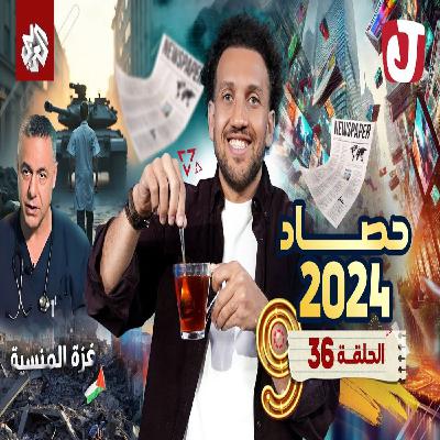 جو شو | الموسم التاسع | الحلقة 36 | حصاد 2024 جو شو | الموسم التاسع | الحلقة 36 | حصاد 2024