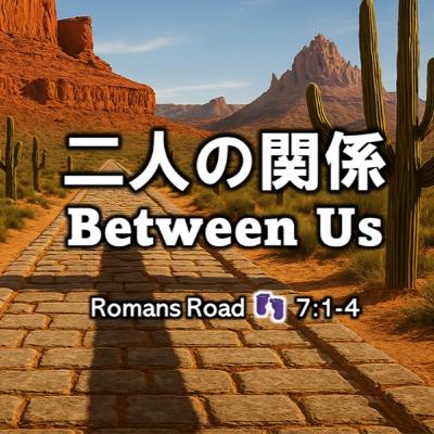 (説教Podcast) 二人の関係 Between Us