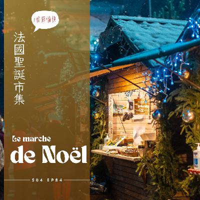 EP084 - 法國聖誕市集 : 慢火現烤栗子、拒絕現代化的古法製作肉醬澎澎香酥麵包Fouées、充滿水果的鍋底熱紅酒、職人手做市集、超大碗紅酒燉豬肚