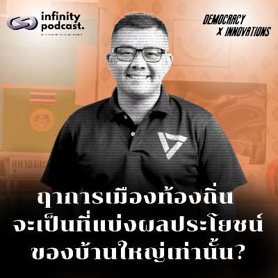 ฤาการเมืองท้องถิ่น จะเป็นที่แบ่งผลประโยชน์ของบ้านใหญ่เท่านั้น | Democracy X Innovations EP.228 ฤาการเมืองท้องถิ่น จะเป็นที่แบ่งผลประโยชน์ของบ้านใหญ่เท่านั้น | Democracy X Innovations EP.228