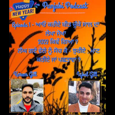 Episode 1 - ਆਓ ਕਰੀਏ ਬੀਤ ਚੁੱਕੇ ਸਾਲ ਦਾ ਲੇਖਾ ਜੋਖਾ