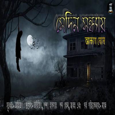 Sedin Sondhay (সেদিন সন্ধ্যায়) । Akash Ghosh (আকাশ ঘোষ) | Bengali Horror Story | Kahini totho || Sedin Sondhay (সেদিন সন্ধ্যায়) । Akash Ghosh (আকাশ ঘোষ) | Bengali Horror Story | Kahini totho ||
