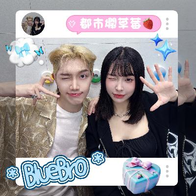 從學生到在聚光燈下藍弟和Kesha友誼故事🎙️｜都市爛草莓EP009🍓