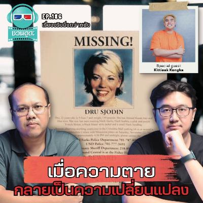 เมื่อความตาย กลายเป็นความเปลี่ยนแปลง - เรื่องจริงยิ่งกว่าหนัง PODCAST EP186 เมื่อความตาย กลายเป็นความเปลี่ยนแปลง - เรื่องจริงยิ่งกว่าหนัง PODCAST EP186