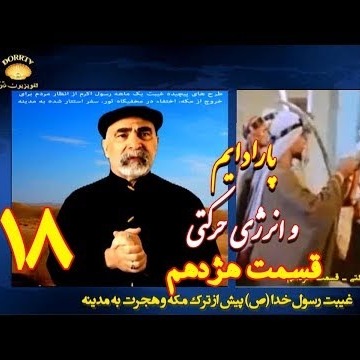 18دکتر آزمایش؛  پارادایم و انرژی حرکتی ـ غیبت رسول خدا (ص) پیش از ترک مکه و هجرت به مدینه ـ قسمت هژدهم