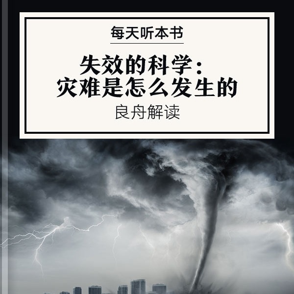 《失效的科学：灾难是怎么发生的》| 8.15 episode artwork