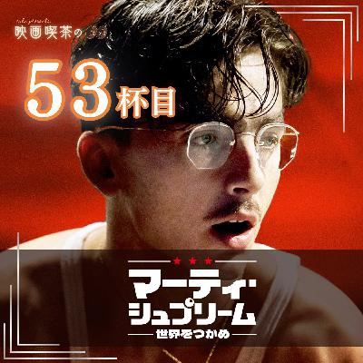 新作:53杯目『マーティー・シュプリーム 世界をつかめ』 新作:53杯目『マーティー・シュプリーム 世界をつかめ』