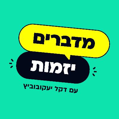 החיים כסטארטאפ: היזם שהגיע מקצרין להרווארד ומנכ״ל של יוניקורן | יניב ריבלין