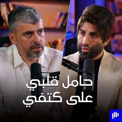 سنتين وحامل قلبي على كتفي مع خليل الهريني - تخيل بودكاست