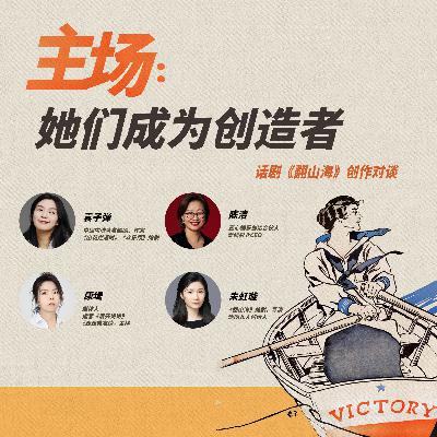 袁子弹×陈洁×康堤×朱虹璇:女创们的共鸣、困境以及如何握紧叙事权丨创作谈全回顾 袁子弹×陈洁×康堤×朱虹璇:女创们的共鸣、困境以及如何握紧叙事权丨创作谈全回顾