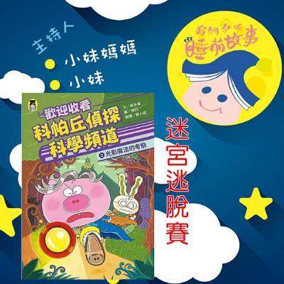 EP284.科帕丘偵探科學頻道-迷宮逃脫賽