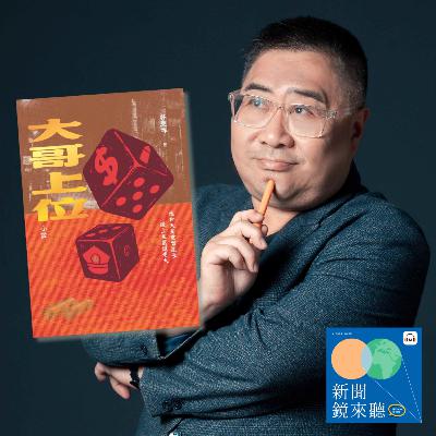 新聞現場➤白天當警察，晚上混黑道：警察和黑幫到底是什麼關係？ft.《大哥上位》作者｜林慶祥【社會線上｜EP149】