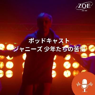 Part 1:  ジャニーズ 　少年たちの苦悩