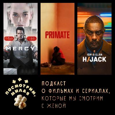 36: "Казнить нельзя помиловать", "Примат", "Угон поезда" (старт второго сезона)