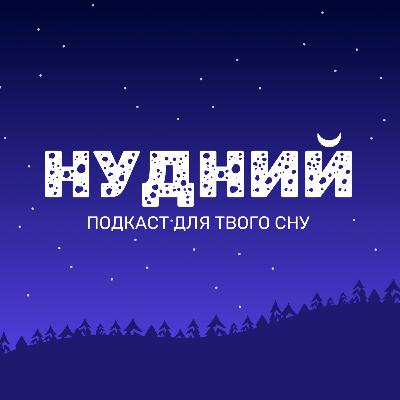 Пітер Пен у Кенсінгтонських садах - Подкаст для сну