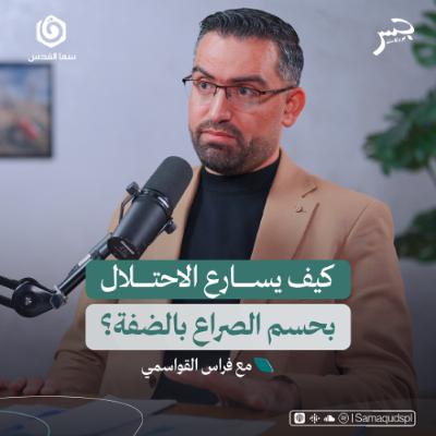 كيف يسارع الاحتـ.ـلال بحسم الصراع بالضفة؟ | فراس القواسمي | جسر بودكاست كيف يسارع الاحتـ.ـلال بحسم الصراع بالضفة؟ | فراس القواسمي | جسر بودكاست