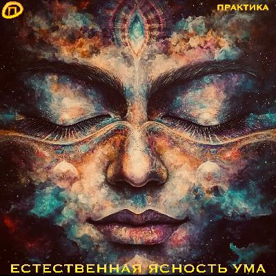 Естественная Ясность Ума. Медитация через дыхание.