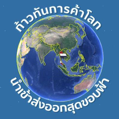 สรุปข่าวการค้าวันที่​ 17-23​ ก.พ. 63 โดยก้าวทันการค้าโลกกับนำเข้าส่งออกสุดขอบฟ้า​ ตอนที่ ​2​