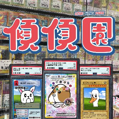 【傾傾園Podcast】 EP67 傾下你玩卡定卡玩你