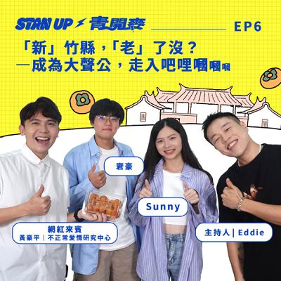S1E6｜「新」竹縣，「老」了沒？—成為大聲公，走入吧哩嘓嘓嘓~