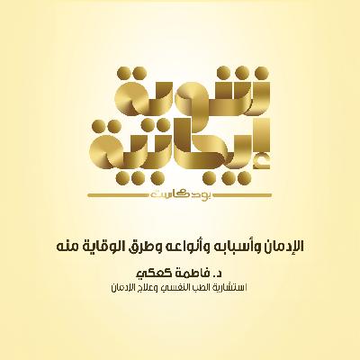 205- ايه هو الإدمان؟ الادمان وأسبابه وأنواعه وطرق الوقاية من الادمان