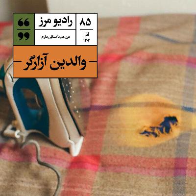 رادیو مرز ۸۵ - والدین آزارگر رادیو مرز ۸۵ - والدین آزارگر