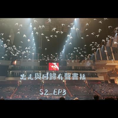 S2-EP3：出走回憶錄—離開原本的生活，尋找未知的自己