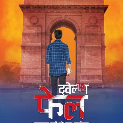 Part 21 - 12th फेल - हारा वही जो लड़ा नहीं - 12th Fail - Hindi Novel - Inspiring & Motivational Part 21 - 12th फेल - हारा वही जो लड़ा नहीं - 12th Fail - Hindi Novel - Inspiring & Motivational