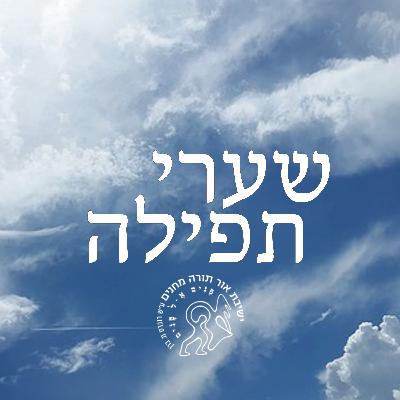 שערי תפילה: פרק 1 - נוכחות