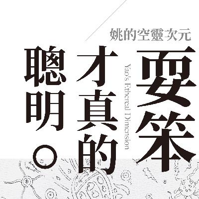 S2 EP02 - 耍笨，才是真的聰明。