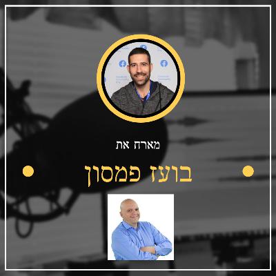 פרק מספר 1 ✅ בועז פמסון ✅ אין ספור כשלונות עד הצלחה מסחררת