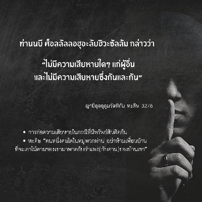 หะดีษ 32/8 การก่อความเสียหายกรณีที่มีทรัพย์สินติดกัน