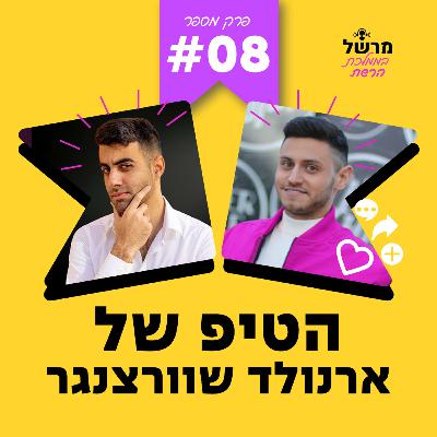 פרק 8 - הטיפ של ארנולד שוורצנגר עם פיני אלעזרוב פרק 8 - הטיפ של ארנולד שוורצנגר עם פיני אלעזרוב
