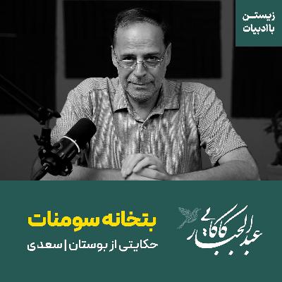 بتخانه سومنات | حکایتی از بوستان سعدی