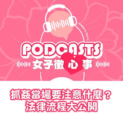 EP10｜抓姦當場要注意什麼？法律流程大公開【女子徵心事 Podcast】