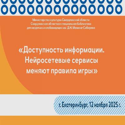 Доступность информации, нейросетевые сервисы меняют правила игры