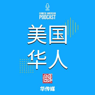 深度对话——川普的“大而美丽”税收法案对美国华人有何影响？