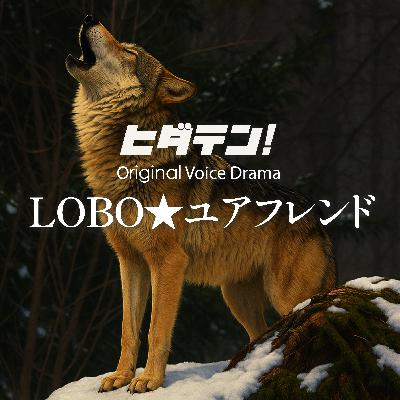 ボイスドラマ「LOBO★ユアフレンド」 ボイスドラマ「LOBO★ユアフレンド」