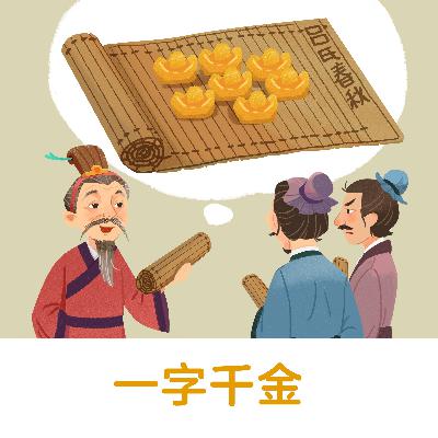 一字千金 |称赞文辞精彩奇妙,文字价值极高【悟空中文-成语故事】 一字千金 |称赞文辞精彩奇妙,文字价值极高【悟空中文-成语故事】