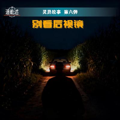 EP26|灵异故事|第六弹 别看后视镜 EP26|灵异故事|第六弹 别看后视镜