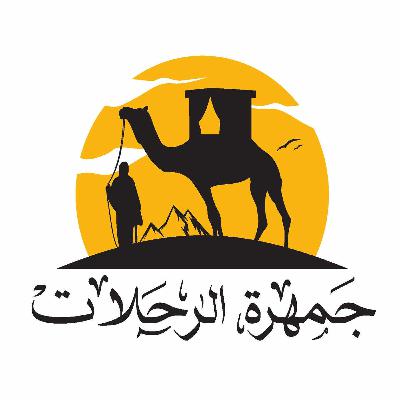رحلة كابتن ارثر وافل إلى الحج رحلة كابتن ارثر وافل إلى الحج
