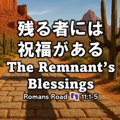 (説教Podcast) 残る者には祝福がある The Remnant’s Blessings