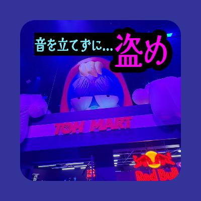 コンビニから盗み放題ー脳盗ーただし音をたててはいけない
