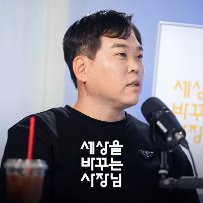 [권용국] 이 사장님 이야기 듣고 나면, 당신도 일하는 방식이 바뀝니다 | 세상을 바꾸는 사장님 ep.2