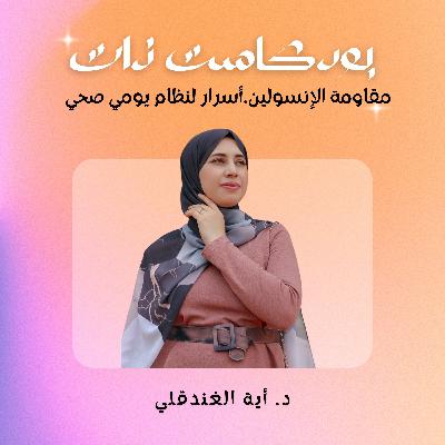 مقاومة الأنسولين.أسرار لنظام يومي صحي مقاومة الأنسولين.أسرار لنظام يومي صحي