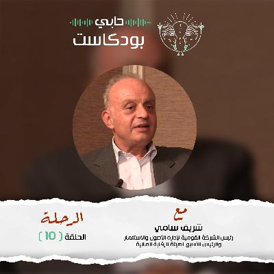 حابي بودكاست الرحلة الحلقة العاشرة مع شريف سامي رئيس الشركة القومية لإدارة الأصول والاستثمار والرئيس الأسبق لهيئة الرقابة المالية حابي بودكاست الرحلة الحلقة العاشرة مع شريف سامي رئيس الشركة القومية لإدارة الأصول والاستثمار والرئيس الأسبق لهيئة الرقابة المالية