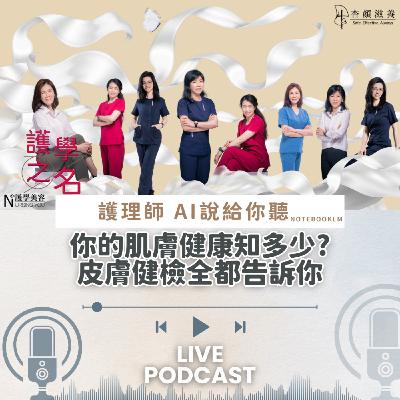 你的肌膚健康知多少? 皮膚健檢全都告訴你【護學美容 AI說給你聽EP4】