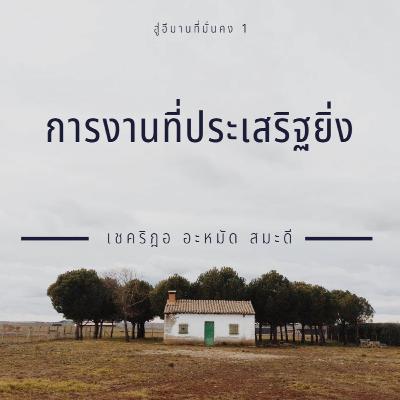 การกระทำที่ดียิ่ง (สู่อีมานที่มั่นคง 1)