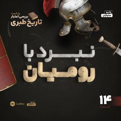 قسمت 14 - شاه‌شاهان در آستانه سقوط