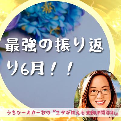 87.最強の振り返り6月！！